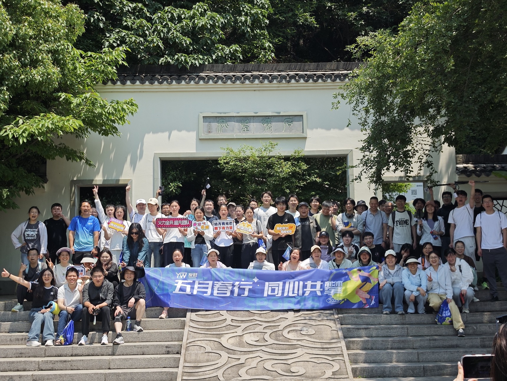 
                            五月春行，同心共攀——公司登湘湖西山團(tuán)建活動(dòng)圓滿舉行