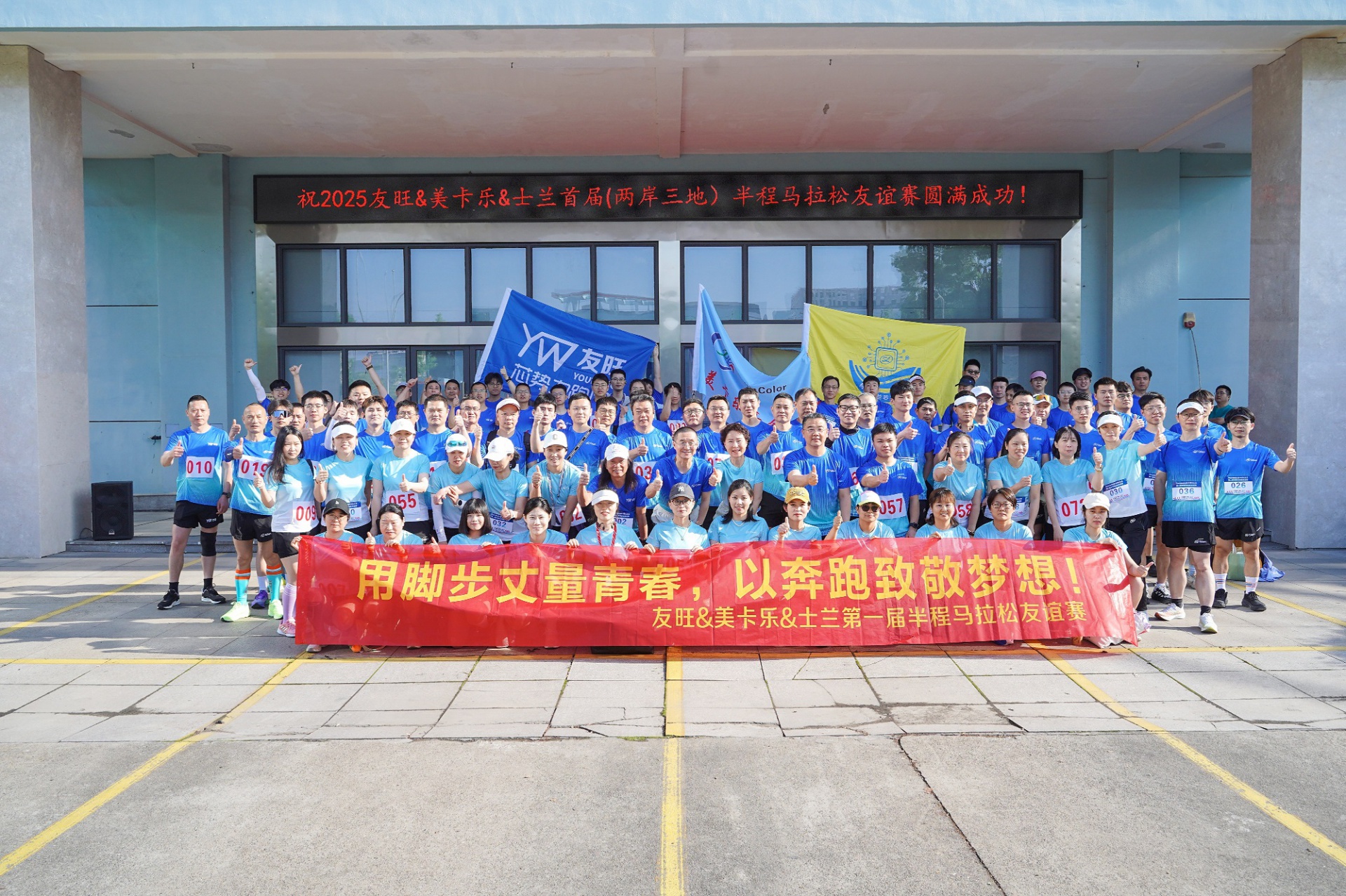 
                            腳步丈量青春，奔跑致敬夢(mèng)想——我公司參加首屆“兩岸三地”半程馬拉松友誼賽
